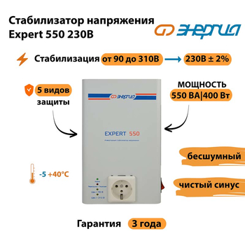 Инверторный cтабилизатор напряжения Энергия Expert 550 230В - Стабилизаторы напряжения - Инверторные стабилизаторы напряжения - . Магазин оборудования для автономного и резервного электропитания Ekosolar.ru в Прокопьевске