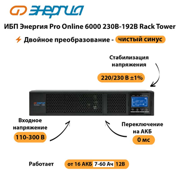 ИБП Энергия Pro Online  6000 230В-192В Rack Tower - ИБП и АКБ - Энергия ИБП Pro OnLine - . Магазин оборудования для автономного и резервного электропитания Ekosolar.ru в Прокопьевске