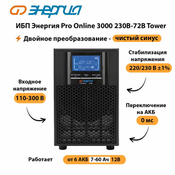 ИБП Энергия Pro Online   3000 230В-72В Tower - ИБП и АКБ - Энергия ИБП Pro OnLine - . Магазин оборудования для автономного и резервного электропитания Ekosolar.ru в Прокопьевске