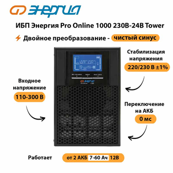 ИБП Энергия Pro Online 1000 230В-24В Tower - ИБП и АКБ - Энергия ИБП Pro OnLine - . Магазин оборудования для автономного и резервного электропитания Ekosolar.ru в Прокопьевске