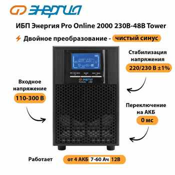 ИБП Энергия Pro Online 2000 230В-48В Tower - ИБП и АКБ - Энергия ИБП Pro OnLine - . Магазин оборудования для автономного и резервного электропитания Ekosolar.ru в Прокопьевске