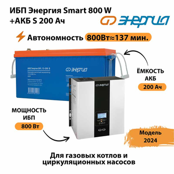 ИБП Энергия Smart 800W + АКБ S 200 Ач (800Вт - 137мин) - ИБП и АКБ - ИБП для насоса - . Магазин оборудования для автономного и резервного электропитания Ekosolar.ru в Прокопьевске