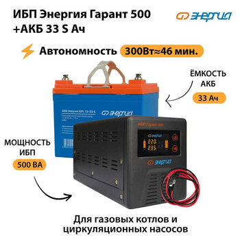 ИБП Энергия Гарант 500 + Аккумулятор S 33 Ач (300Вт - 46мин) - ИБП и АКБ - ИБП для котлов со встроенным стабилизатором - . Магазин оборудования для автономного и резервного электропитания Ekosolar.ru в Прокопьевске