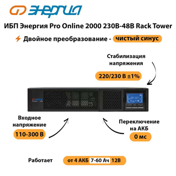 ИБП Энергия Pro Online  2000 230В-48В Rack Tower - ИБП и АКБ - Энергия ИБП Pro OnLine - . Магазин оборудования для автономного и резервного электропитания Ekosolar.ru в Прокопьевске