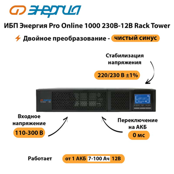 ИБП Энергия Pro Online  1000 230В-12В Rack Tower - ИБП и АКБ - Энергия ИБП Pro OnLine - . Магазин оборудования для автономного и резервного электропитания Ekosolar.ru в Прокопьевске