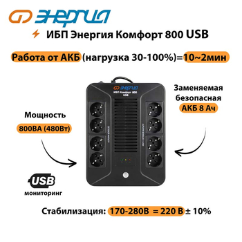 ИБП Комфорт 800 USB Энергия - ИБП и АКБ - Энергия ИБП Комфорт - . Магазин оборудования для автономного и резервного электропитания Ekosolar.ru в Прокопьевске