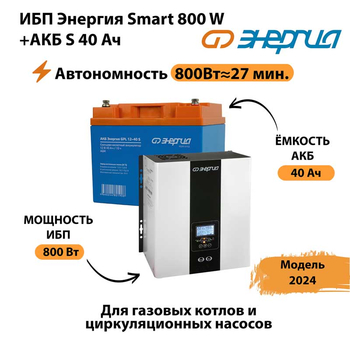 ИБП Энергия Smart 800W + АКБ S 40 Ач (800Вт - 27 мин) - ИБП и АКБ - ИБП Энергия - ИБП на 1 кВА - . Магазин оборудования для автономного и резервного электропитания Ekosolar.ru в Прокопьевске