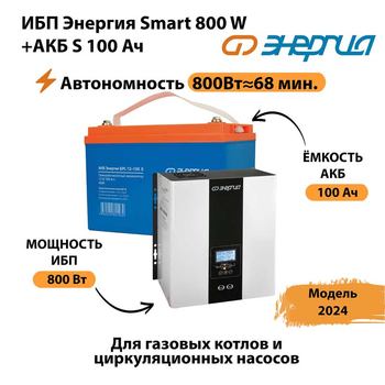 ИБП Энергия Smart 800W + АКБ S 100 Ач (800Вт - 68мин) - ИБП и АКБ - ИБП для насоса - . Магазин оборудования для автономного и резервного электропитания Ekosolar.ru в Прокопьевске