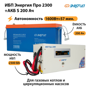 ИБП Энергия Про 2300 + Аккумулятор S 200 Ач (1600Вт - 57мин) - ИБП и АКБ - ИБП Энергия - ИБП для дома - . Магазин оборудования для автономного и резервного электропитания Ekosolar.ru в Прокопьевске