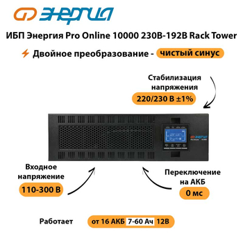 ИБП Энергия Pro Online 10000 230В-192В Rack Tower - ИБП и АКБ - Энергия ИБП Pro OnLine - . Магазин оборудования для автономного и резервного электропитания Ekosolar.ru в Прокопьевске