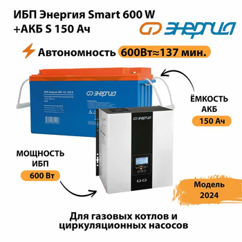 ИБП Энергия Smart 600W + АКБ S 150 Ач (600Вт - 137мин) - ИБП и АКБ - ИБП Энергия - ИБП на 1 кВА - . Магазин оборудования для автономного и резервного электропитания Ekosolar.ru в Прокопьевске