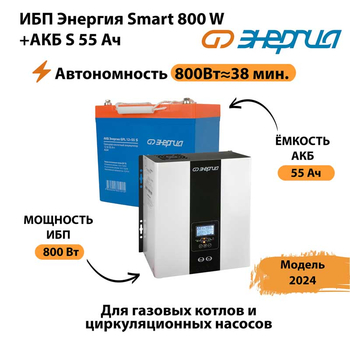 ИБП Энергия Smart 800W + АКБ S 55 Ач (800Вт - 38мин) - ИБП и АКБ - ИБП Энергия - ИБП для котлов с внешним аккумулятором - . Магазин оборудования для автономного и резервного электропитания Ekosolar.ru в Прокопьевске