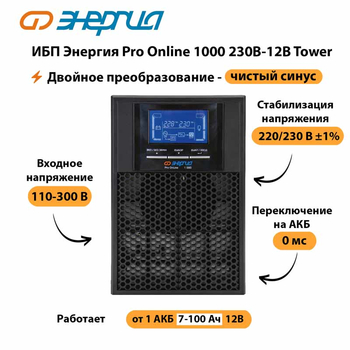 ИБП Энергия Pro Online 1000 230В-12В Tower - ИБП и АКБ - Энергия ИБП Pro OnLine - . Магазин оборудования для автономного и резервного электропитания Ekosolar.ru в Прокопьевске